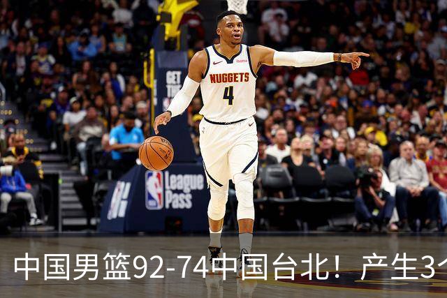 中国男篮92-74中国台北！产生3个意想不到和2个事实 最新排名有变