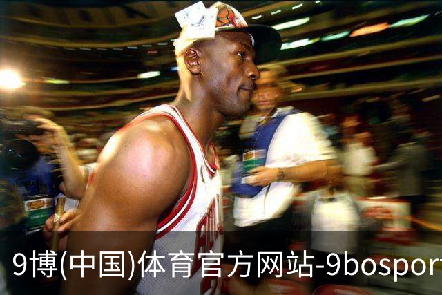 9博(中国)体育官方网站-9bosport登录入口